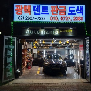 [서울 양천] 오토매니아