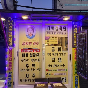 [서울 광진] 태백철학원