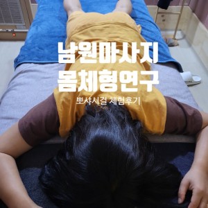 [전북 남원] 몸체형연구소