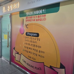 [서울 도봉] 쉼,온열카페