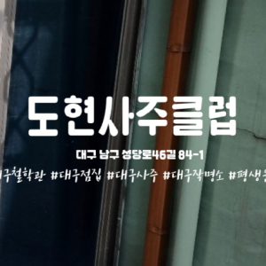 [대구 남구] 도현사주클럽