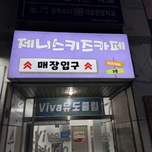[강원 삼척] 제니스키즈까페 삼척점