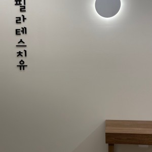 [서울 관악] 필라테스치유 신림점