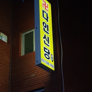 [경기 수원] 남영철학관