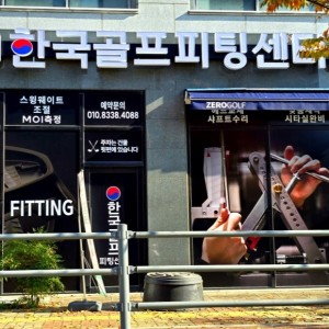 [경기 평택] 한국골프피팅센터