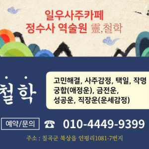 [경북 칠곡] 일우정통사주