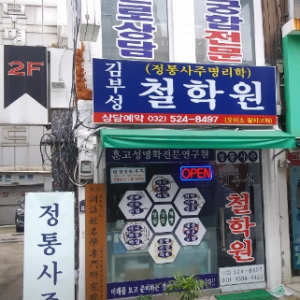 [인천 부평] 김부성철학원