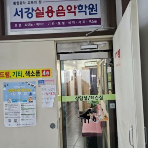 [인천 동구] 서강실용음악학원
