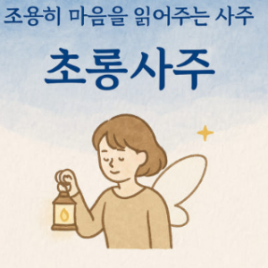 초롱사주-감성 사주 상담