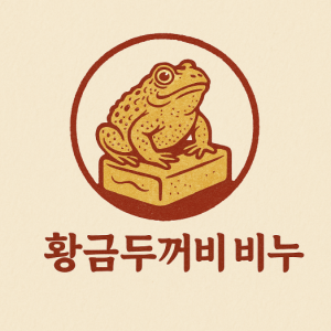 [충북 청주] 황제바이오 황금두꺼비 비누