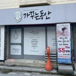 [경기 안양] 가꾸는동안 만안구점