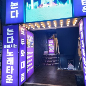 [경남 창원] 논다노래타운 마산점
