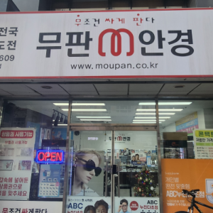 [경기 의정부] 무판안경 의정부중앙역점