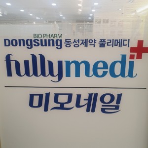 [서울 금천] 미모네일 동성제약 풀리메디 금천점