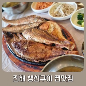[경남 창원] 통영댁생선구이