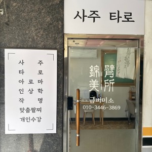 [대전 중구] 금비미소 타로