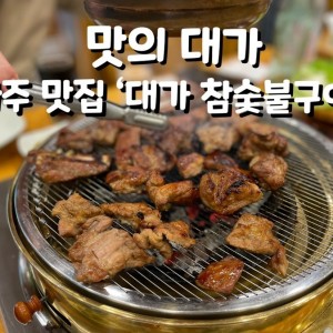 [전남 나주] 대가참숯불구이