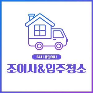 [기자단] 24시용달이사원룸이사반포장이사짐센터보관이사입주청소