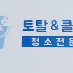 [기자단] 토탈&클린