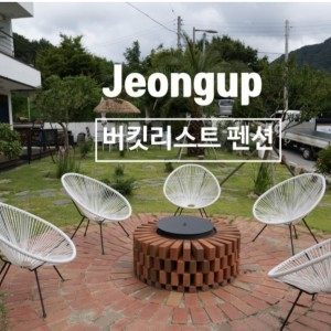 [전북 정읍] 버킷리스트 펜션