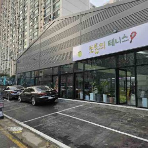 [경기 수원] 보통의 테니스
