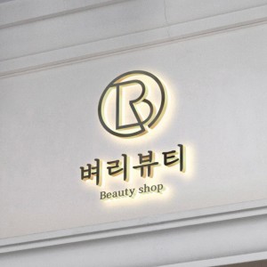 [울산 남구] 벼리뷰티