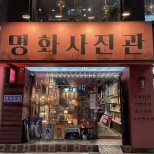 [대전 서구] 명화사진관
