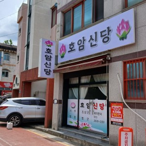 [충북 청주] 호암신당