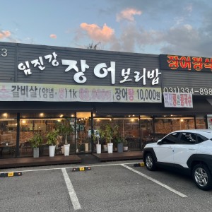 [기자단] 임진강장어