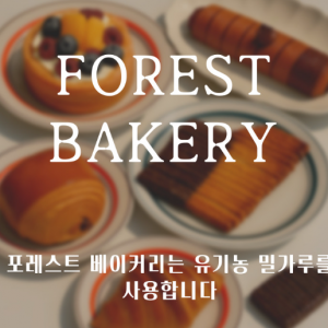 [페이백] 포레스트베이커리