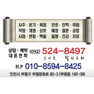 [인천 부평] 김부성철학원