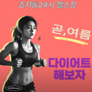 [경기 안산] APM휘트니스