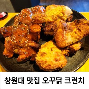 [경남 창원] 오꾸닭 창원대점