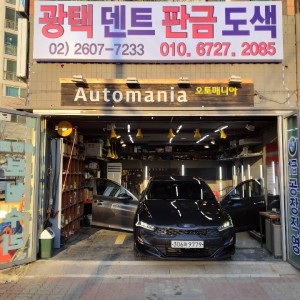 [서울 양천] 오토매니아