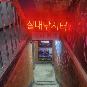 [서울 동대문] 가자실내낚시터