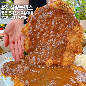 [서울 강남] 진심왕돈까스 대치점