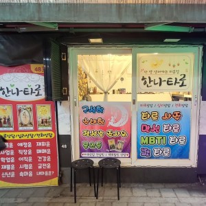 [서울 광진] 한나타로
