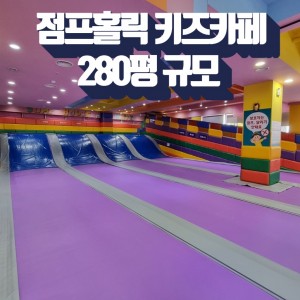 [대전 동구] 점프홀릭 키즈카페 대전