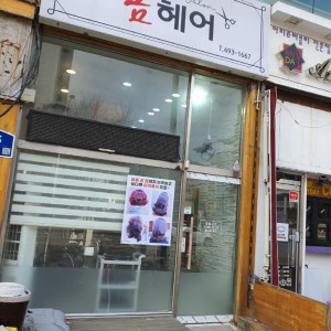 [경기 안산] 봄헤어