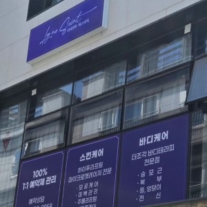 [울산 남구] 리네센트에스테틱