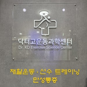 [충남 천안] 닥터고 재활운동센터
