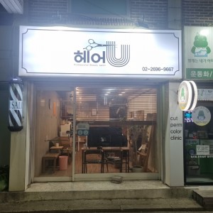[서울 강서] 헤어유 바버살롱