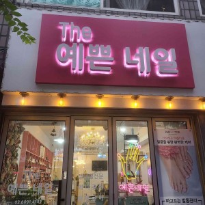 [경기 광명] 더예쁜네일