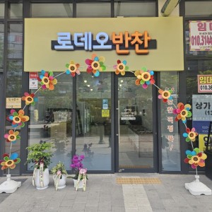 [경기 평택] 로데오반찬