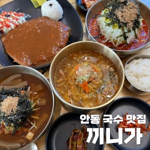 [경북 안동] 끼니가2021
