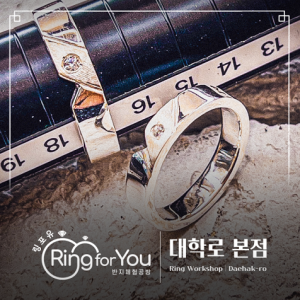 [서울 종로] 링포유 반지공방 대학로 본점