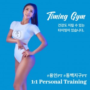 [경기 용인] 타이밍짐