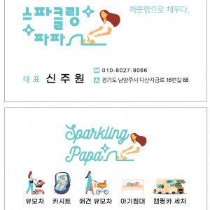 [경기 남양주] 스파클링파파