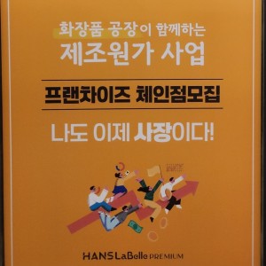 [인천 부평] 한스라벨르 프랜차이즈 3호점