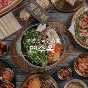 [충북 충주] 연수옥 샤브칼국수 충주본점